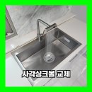e편한세상테라스광교웨스트힐아파트 | 수원 사각싱크볼 교체 한스 엠보 설치 업체