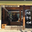 33아파트먼트 | 서촌 테라스 애견동반 한옥 카페 33아파트먼트