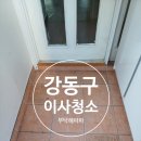 삼익그린아파트경로당 | 강동구 이사청소 명일동 15 삼익그린2차아파트 클린 후기