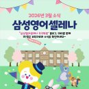 삼성영어셀레나포곡학원 이미지