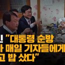 대통령 순방 따라가 매일 기자들에게 술 사고 밥 샀다" 이미지