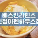 베스킨라빈스신정이펜하우스점