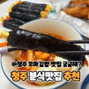 머믄자리 | 청주 수곡동 맛집 원조햇살머믄꼬마김밥
