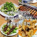 베이징최고야 | 미아사거리 양꼬치 맛집 베이징양꼬치 위치 메뉴 솔직 후기