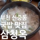 힐스테이트 중동 에비뉴 상가동 | [삼청옥] 가족외식 하기 좋은 부천시청 맛집돼지국밥 얼큰순대국 내돈내산 후기
