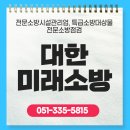 유림종합설비 | 부산 (주)대한미래소방 소방관리 철저하게 챙겨주는 곳