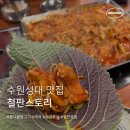 콩불 | 수원성대맛집 철판스토리 콩불 2인 후기