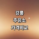 KIS정보통신강릉주유소강릉방향 | 강릉시 근처 주유소 추천 정보 가격비교 gs칼텍스 24시 세차장 고급유