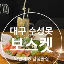 썸호프 | 수성못 감성 와인바 &amp; 호프집 『 보스켓 』 방문 후기