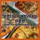 이문10 | [동대문 피자맛집] 오르다피자 에브리데이 이문점 (할인 이벤트, 메뉴 추천, 후기 등)