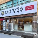 사상초등학교 | 사상 밥집 달인대보칼국수 사상점 방문 솔직 후기