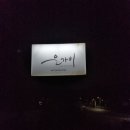 은가비