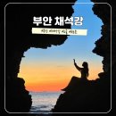 부안 가볼만한곳 채석강 해식동굴 위치 물때 시간표 주차장 일몰 맛집 후기