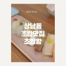 창원 초밥왕 l 상남동 성원주상가 스시 맛집 추천