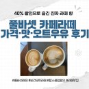 오트라이애슬론클럽 | 풀바셋 카페라떼 가격·맛 후기｜오트우유·비건 옵션·탑스클럽 할인 꿀팁