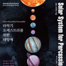 상주단체 <대구국제방송교향악단 제44회 정기연주회> 교육공동체관람공연 | 26일] 타악기 오케스트라를 위한 태양계 - 제10회 림스타악기오케스트라(림스타악기앙상블) 정기연주회