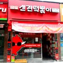 신전떡볶이 - 사하구 다대로429번길 23 | 신전떡볶이