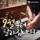 함께걷기보아스지역아동센터 | [달라지는] 9월 정책