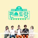 이경규·이영자·정일우·이정현·이유리 5色, '편스토랑' NEW 공식포스터 이미지