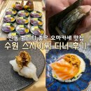 경기도 수원시 영통구 권선로794번길 6 | 수원 오마카세 스시이찌 디너 후기 가성비 최고 초밥맛집