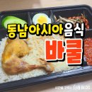바쿨 | 포항 바쿨 동남아시아음식 나시르막 내돈내산후기