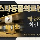 올스타동물의료센터 이미지