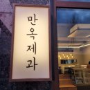 만옥제과