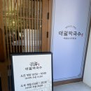 동산고등학교 | 안산 본오동맛집 대궐막국수 감자옹심이 메밀음식점