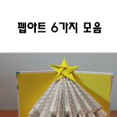 펩아트 6가지 모음 /헌책 활용 /북폴딩 아트 /폴딩북 paper art /folding book 이미지