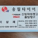 송월타이어