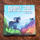 생각 쑥쑥 놀이수학 | 보드엠 마운틴 고트 초등수학 보드게임 가르기 모으기