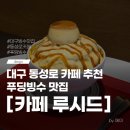 루시드 | 대구 동성로 빙수 맛집 카페 루시드 푸딩빙수 가격, 주차, 후기