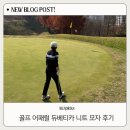 더골프어패럴 | 골프 어패럴 듀베티카 니트 모자 구매 후기