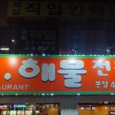 광해아구해물전문점 이미지
