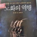 노화의 역행 - 베스 베넷 지음/ 성세희 옮김 이미지