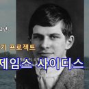 실패한 천재 만들기 프로젝트 - 윌리엄 제임스 사이디스 이미지