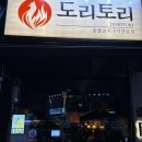 씨유 봉명우산거리점 | 분위기 좋은 대전 봉명동 술집, 숯불꼬치구이 전문점 &#39;도리토리 대전봉명점&#39;