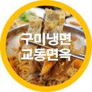 교동면옥구미봉곡점 | 구미 봉곡동 냉면 맛집 교동면옥 여름엔 역쉬 시원한냉면 내돈내산