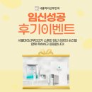 서울마리산부인과의원 | 서울마리산부인과 임신 성공 후기 이벤트 진행합니다.