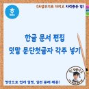 한글 문서 편집, 덧말 문단첫글자 각주 넣기 이미지