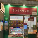 111 | 충남예산시장맛집 예산당 사과빵 포장 후기 예산시장디저트 찾을 때 들른 곳