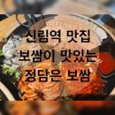 신림역 맛집 | 신림 찐맛집 정담은 보쌈 신림점 굴보쌈 후기- 회식&amp;모임하기 좋은 식당 추천