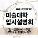 다빈치미술학원 | 성북구 입시미술학원 다빈치 - 미대입시설명회 후기