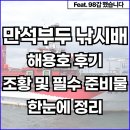 만석부두 바다쉼터 | 만석부두 낚시배 해용호 후기, 예약방법과 최근조황, 준비물까지 한눈에 정리
