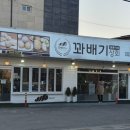 꽃분이네꽈배기상회