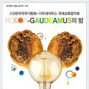 사단법인 설립40주년 - (사)한국작곡가협회 가우데아무스 국제교류음악회 : KOCOA-GAUDEAMUS의 밤-11월 29일 목요일 19:30 일신홀 이미지