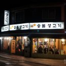 황토숯불생고기