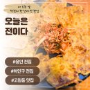 (용인 전집)오늘은 전이다 솔직후기, 해물부추전 육전 도토리묵무침