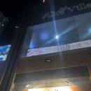 마츠노시마 | [발걸음] 분위기 좋은 루원시티 이자카야 마츠노시마