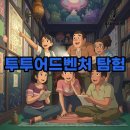 즐거운시간 | 투투어드벤처 방탈출 후기: 예약 꿀팁으로 즐거운 시간 만들기